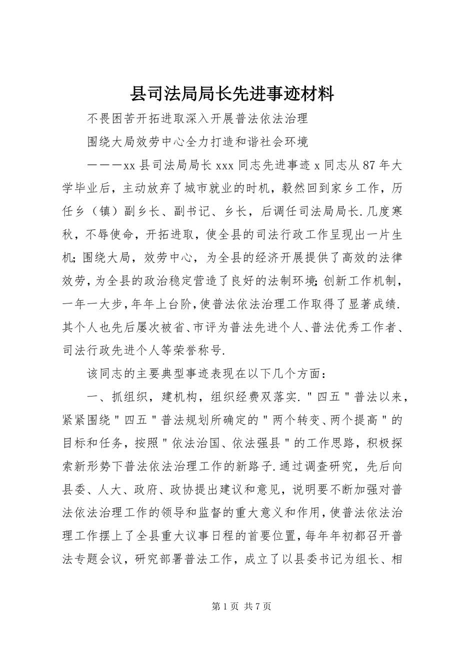 2023年县司法局局长先进事迹材料.docx_第1页