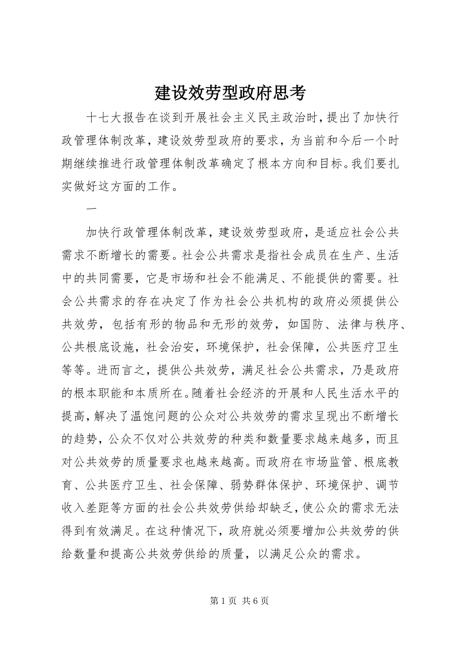 2023年建设服务型政府思考.docx_第1页