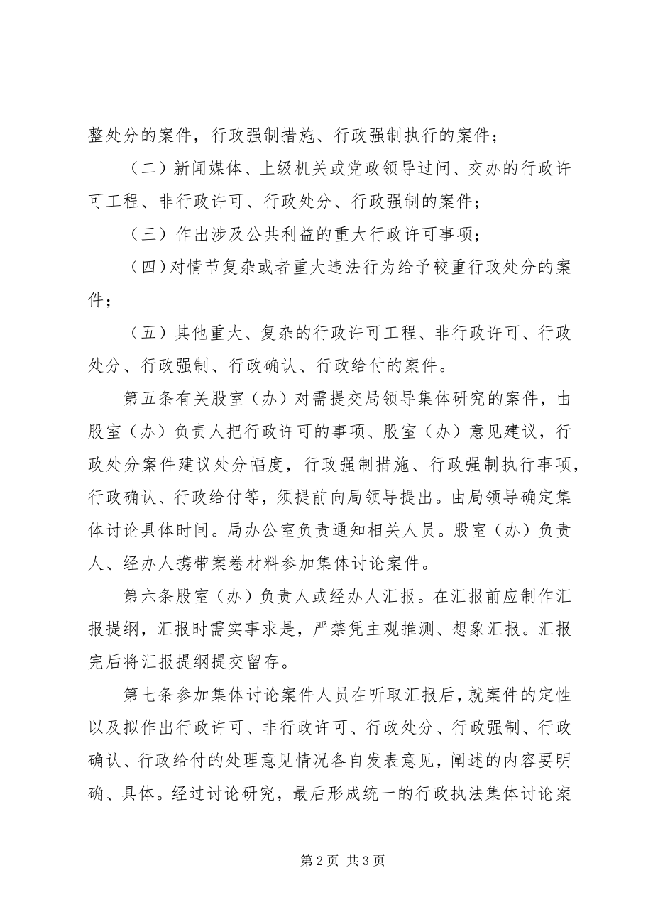 2023年规范行政权力运行集体讨论制度.docx_第2页