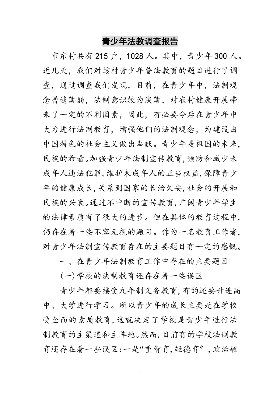 2023年青少年法教调查报告范文.doc_第1页