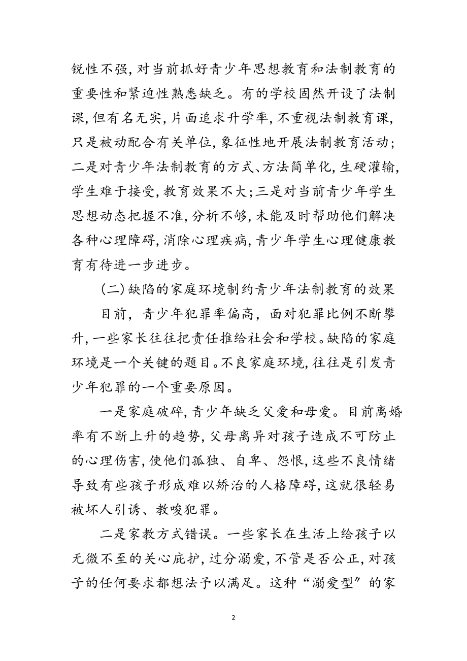 2023年青少年法教调查报告范文.doc_第2页