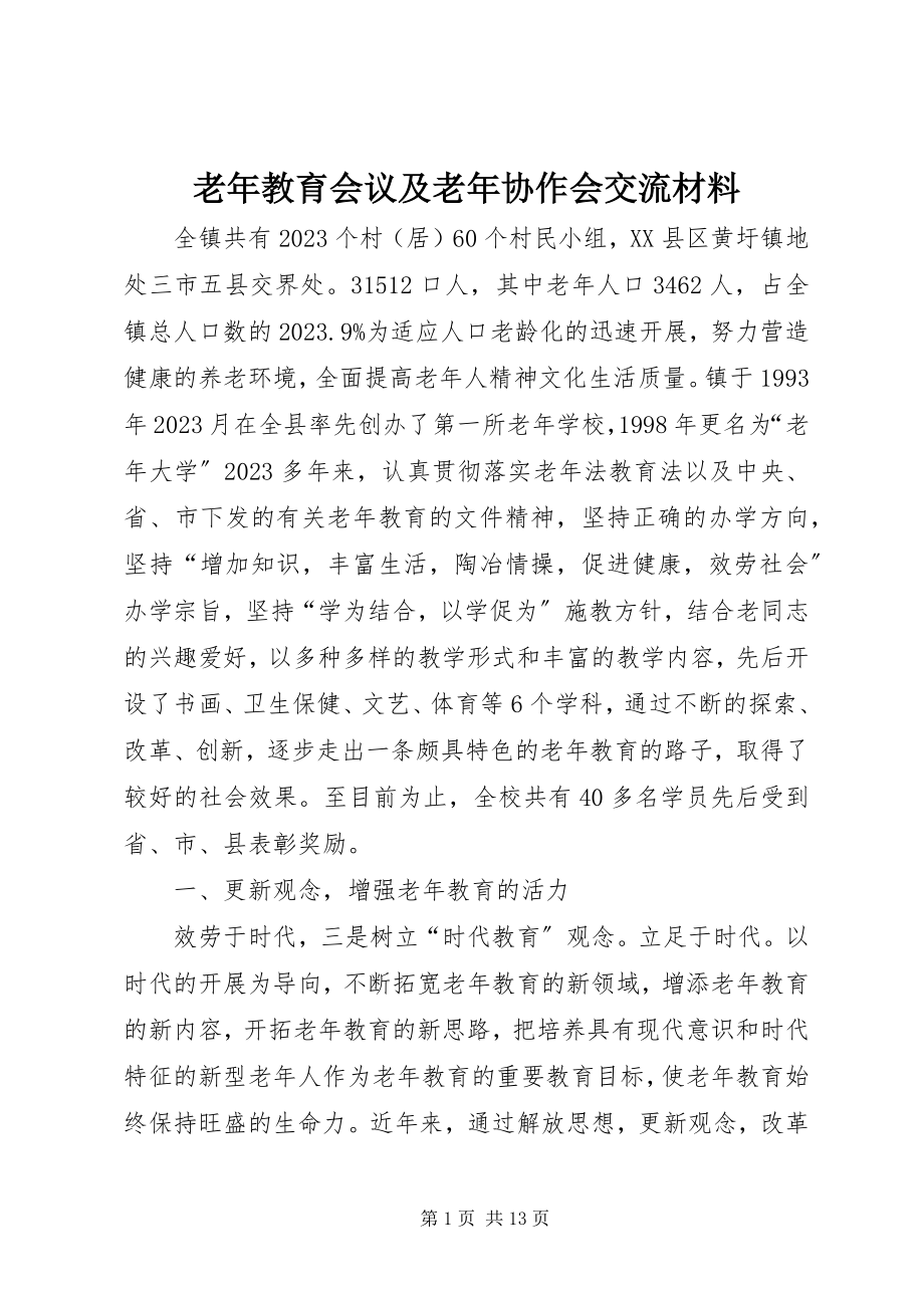 2023年老教育会议及老协作会交流材料.docx_第1页