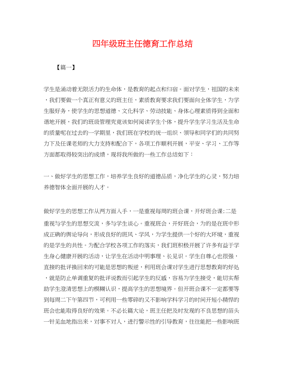 2023年四级班主任德育工作总结.docx_第1页