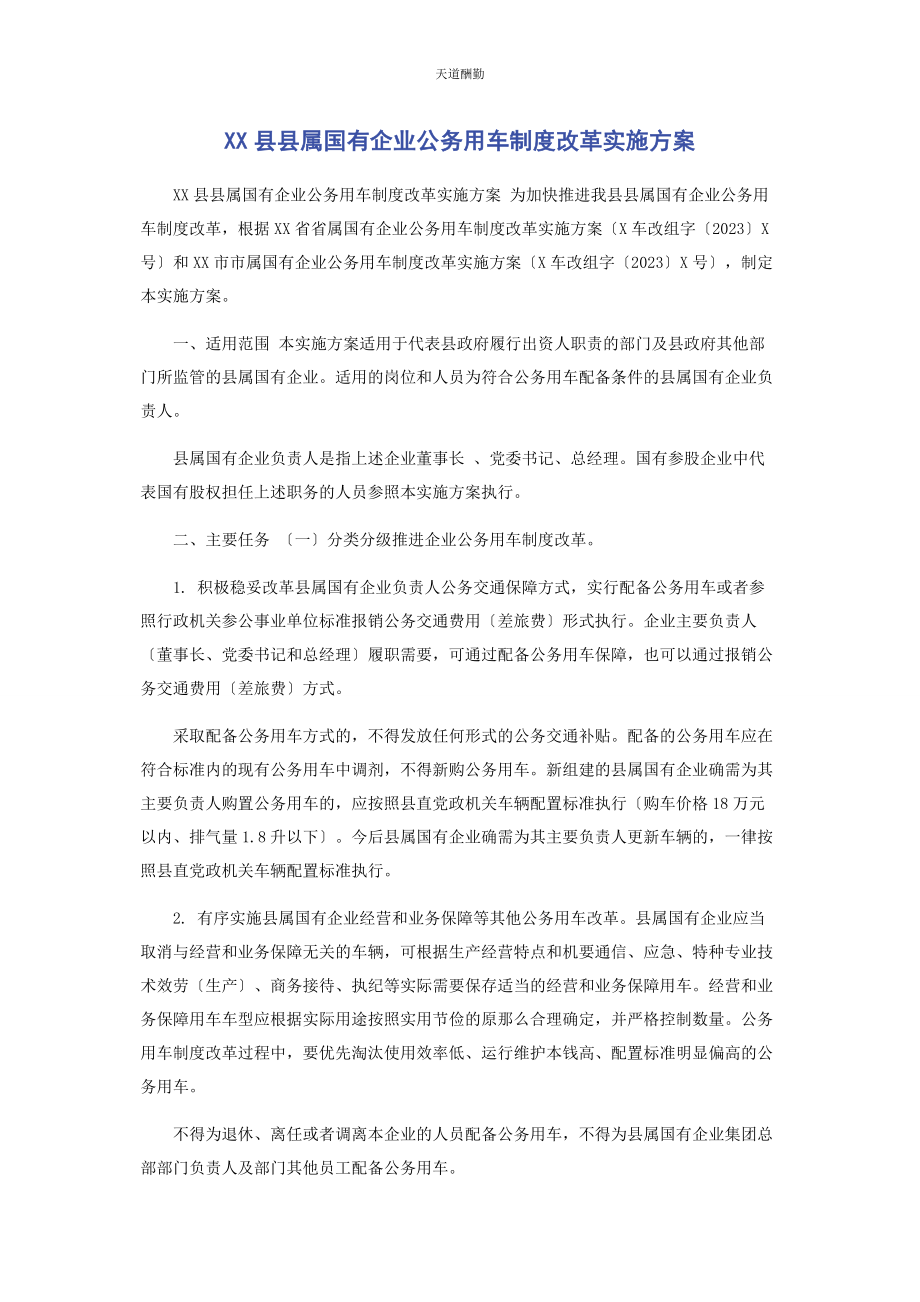 2023年xx县县属国有企业公务用车制度改革实施方案.docx_第1页