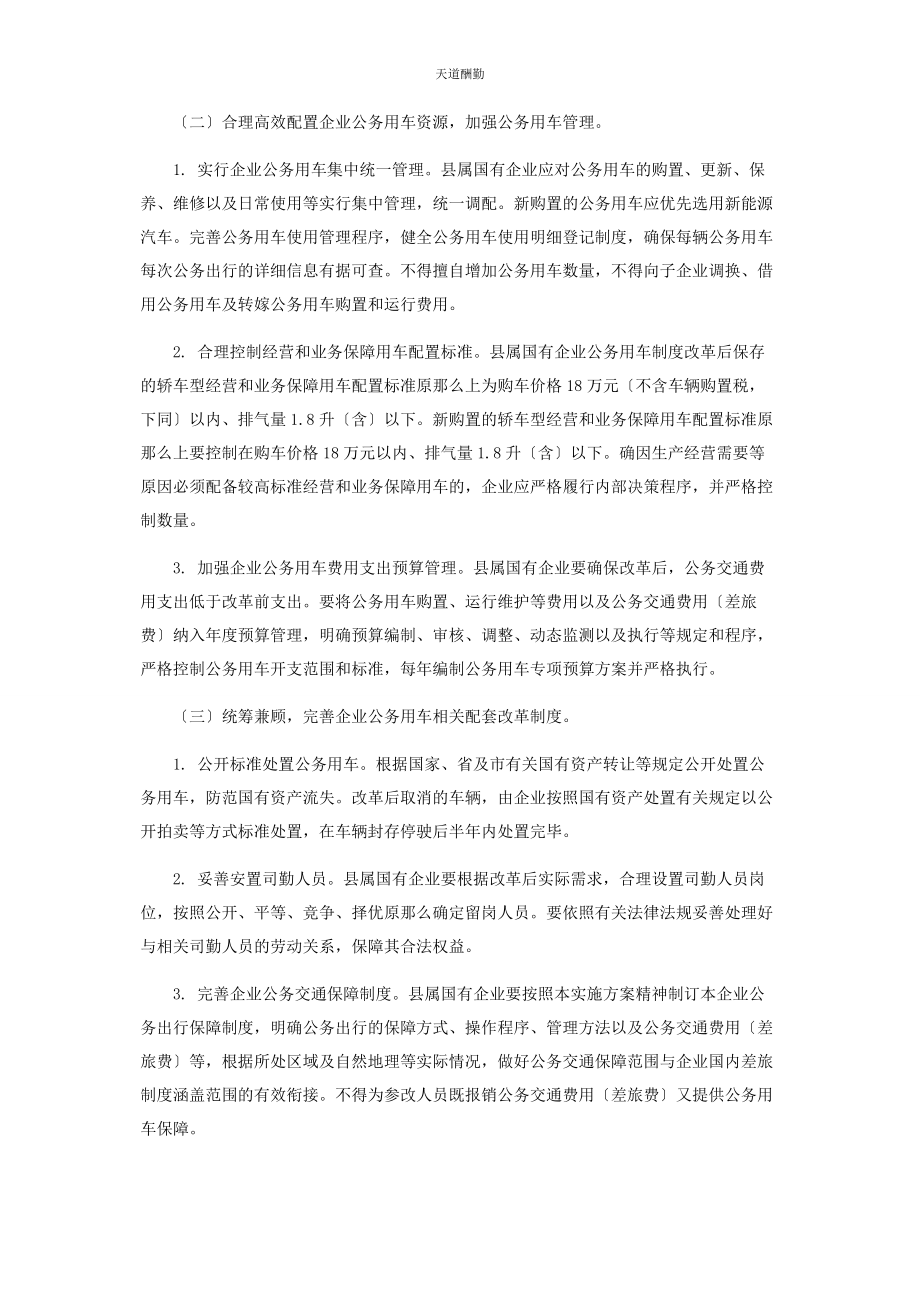 2023年xx县县属国有企业公务用车制度改革实施方案.docx_第2页