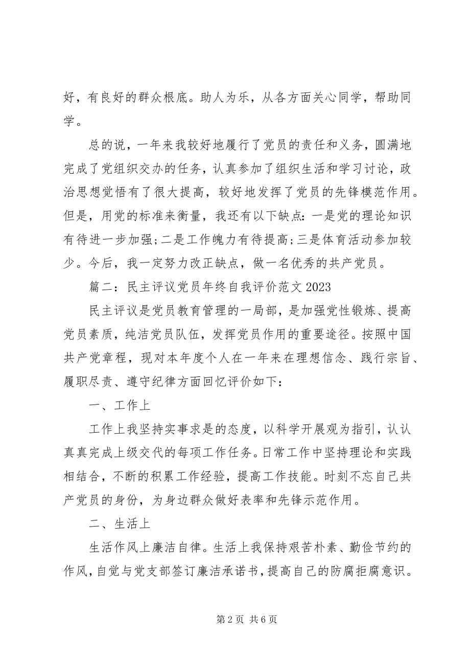 2023年民主评议党员终自我评价.docx_第2页