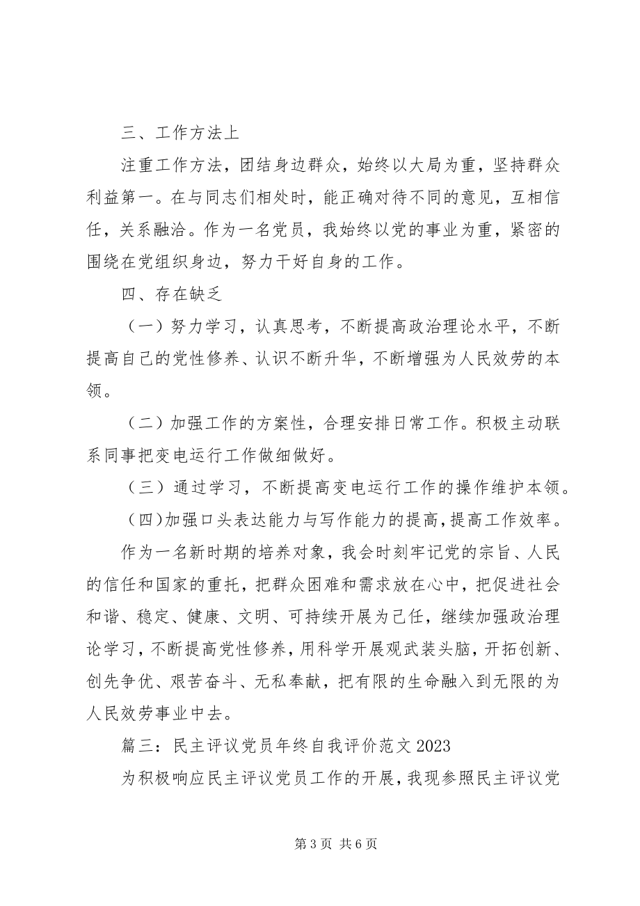 2023年民主评议党员终自我评价.docx_第3页