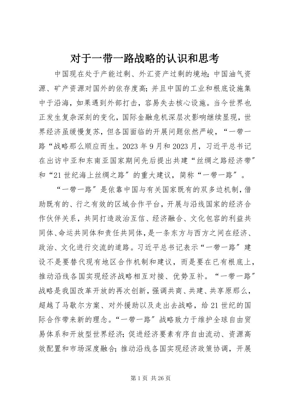 2023年对于一带一路战略的认识和思考.docx_第1页