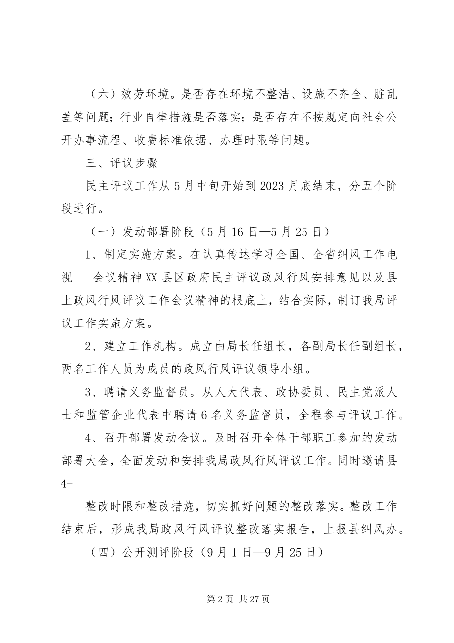 2023年评议政风行风工作实施方案.docx_第2页