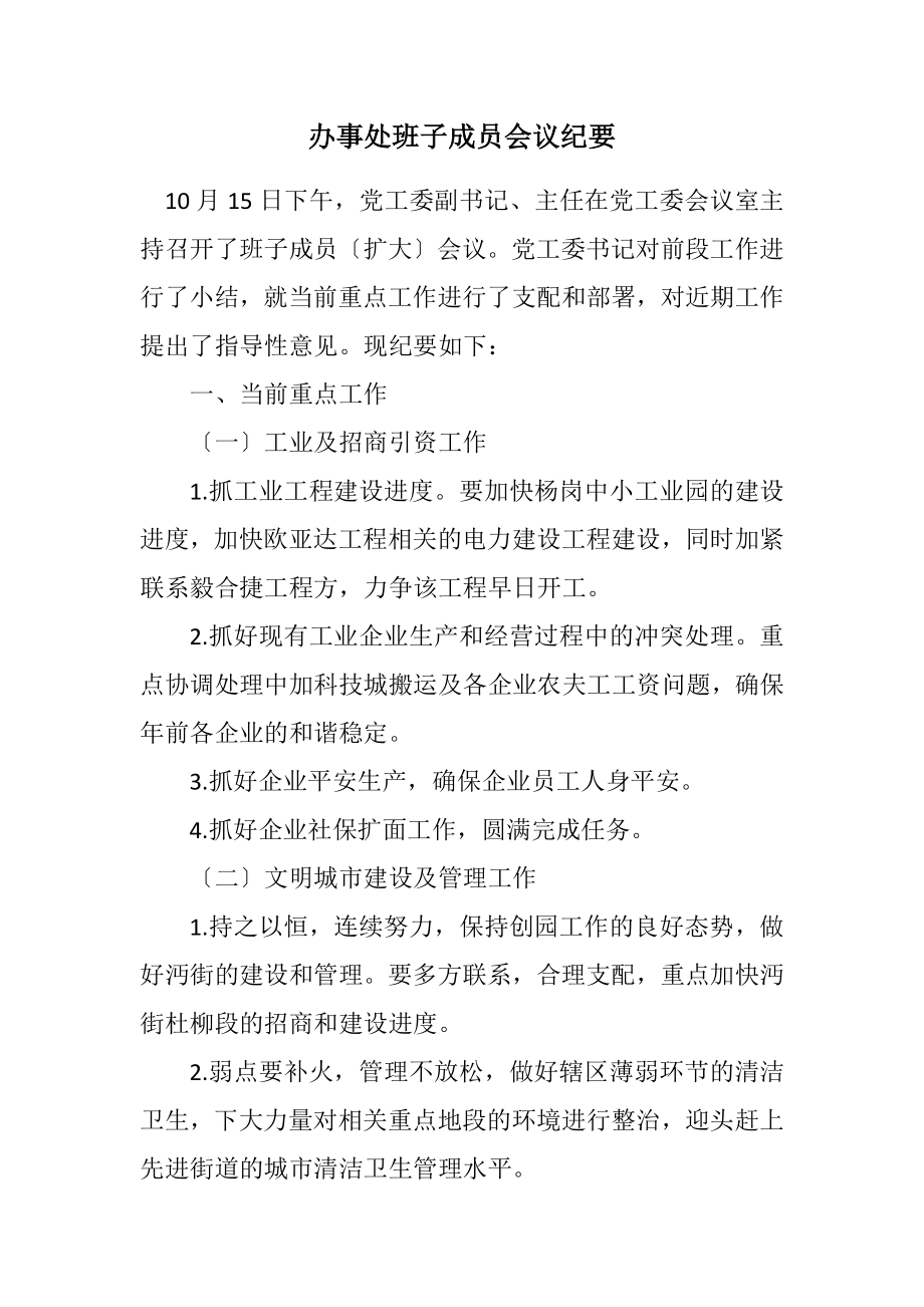 2023年办事处班子成员会议纪要.docx_第1页