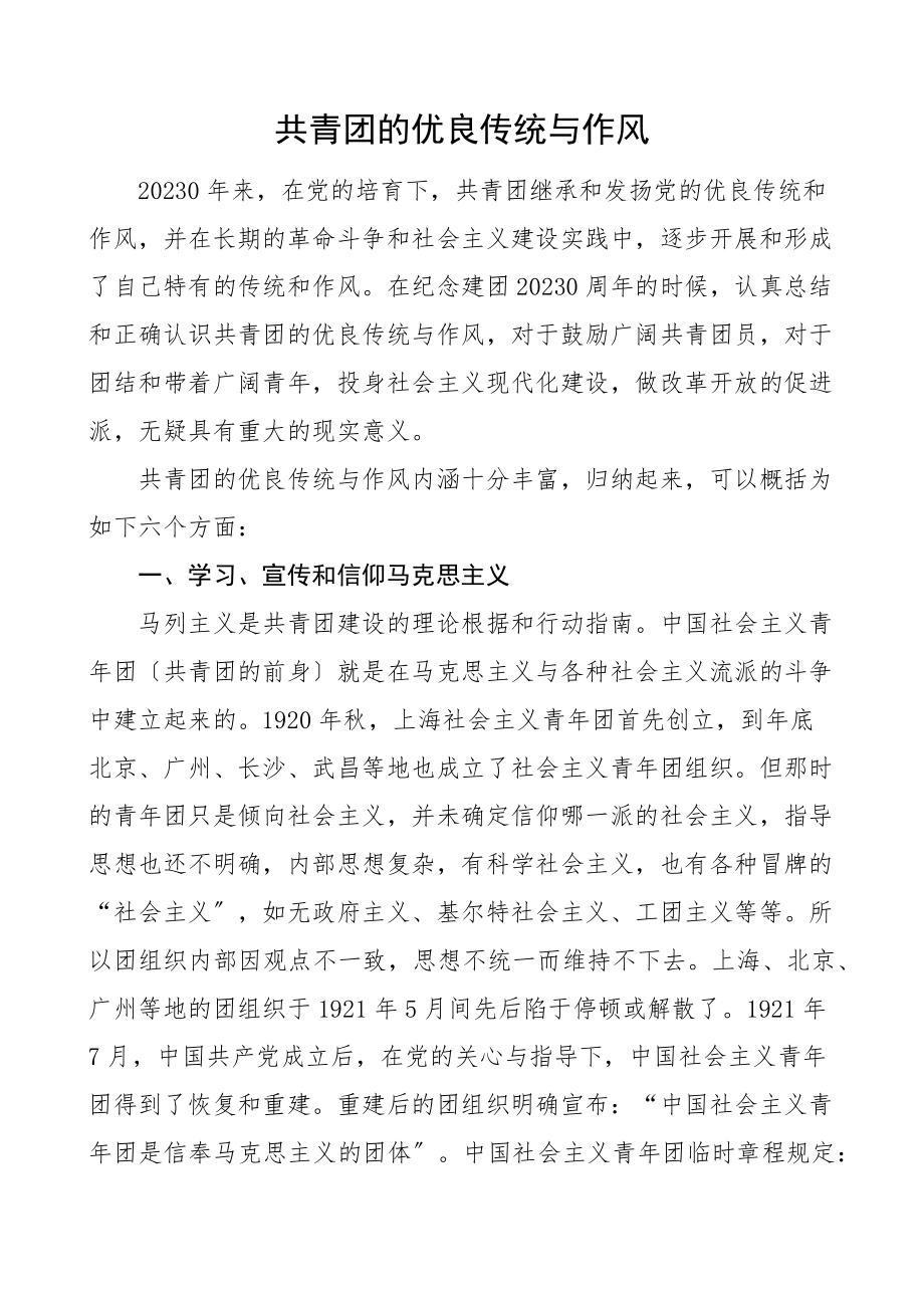 2023年团课参考共青团的优良传统与作风讲稿.docx_第1页