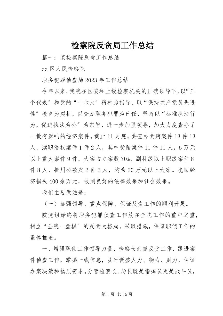 2023年检察院反贪局工作总结.docx_第1页