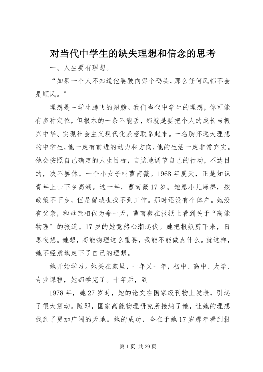 2023年对当代中学生的缺失理想和信念的思考.docx_第1页