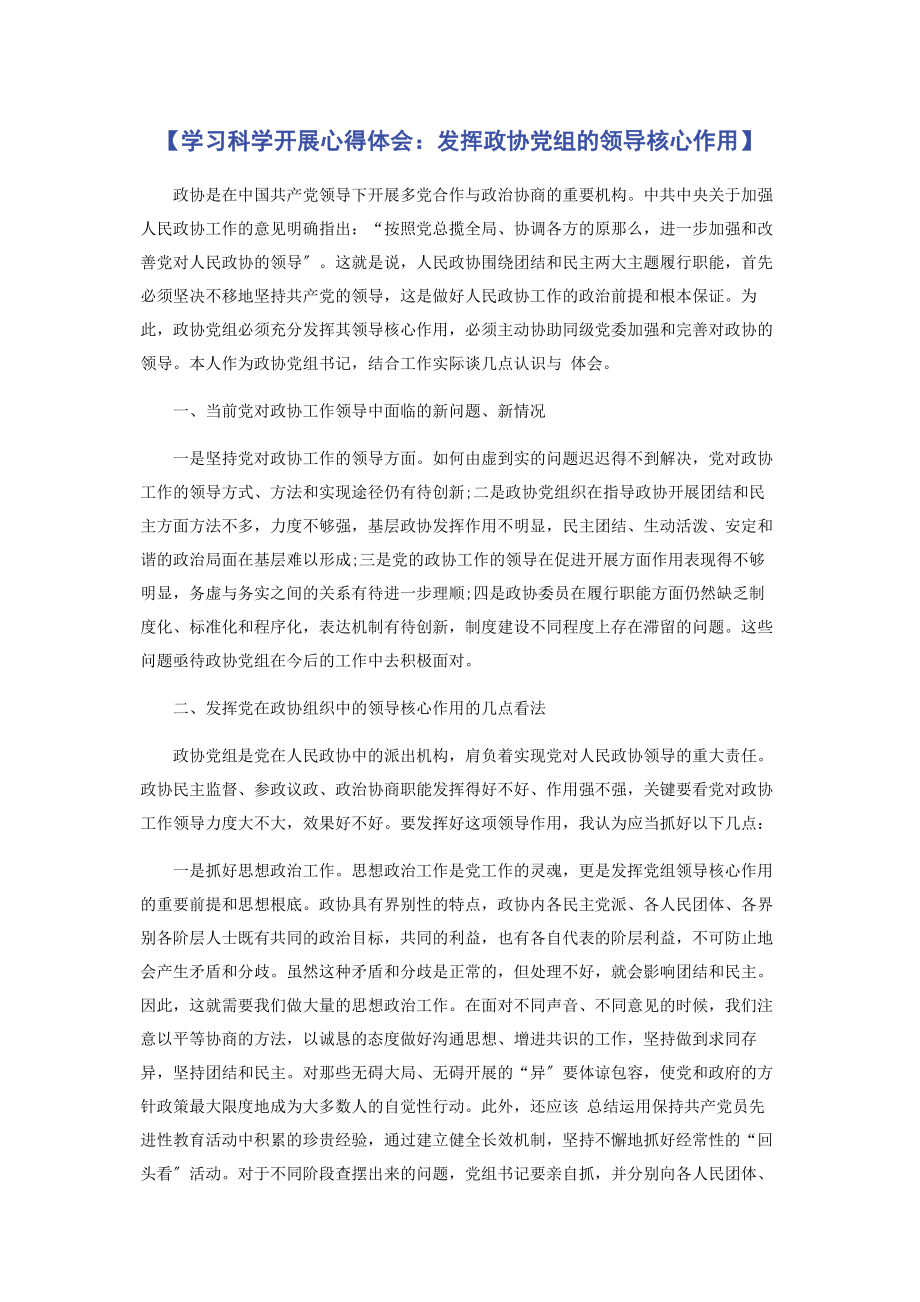 2023年学习科学发展心得体会发挥政协党组的领导核心作用.docx_第1页