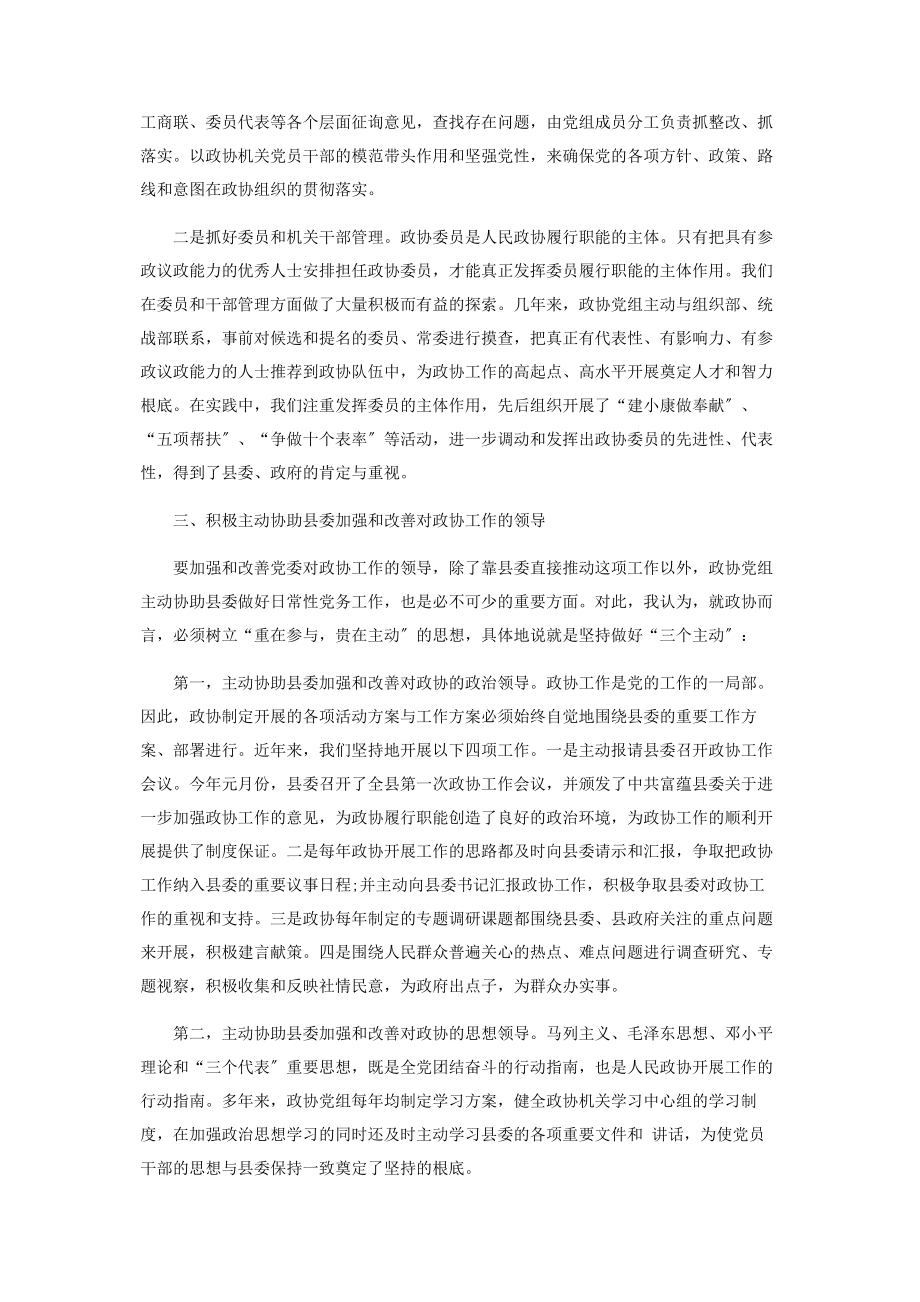 2023年学习科学发展心得体会发挥政协党组的领导核心作用.docx_第2页