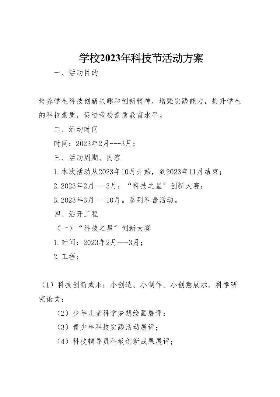 2023年学校科技节活动方案2.doc_第1页