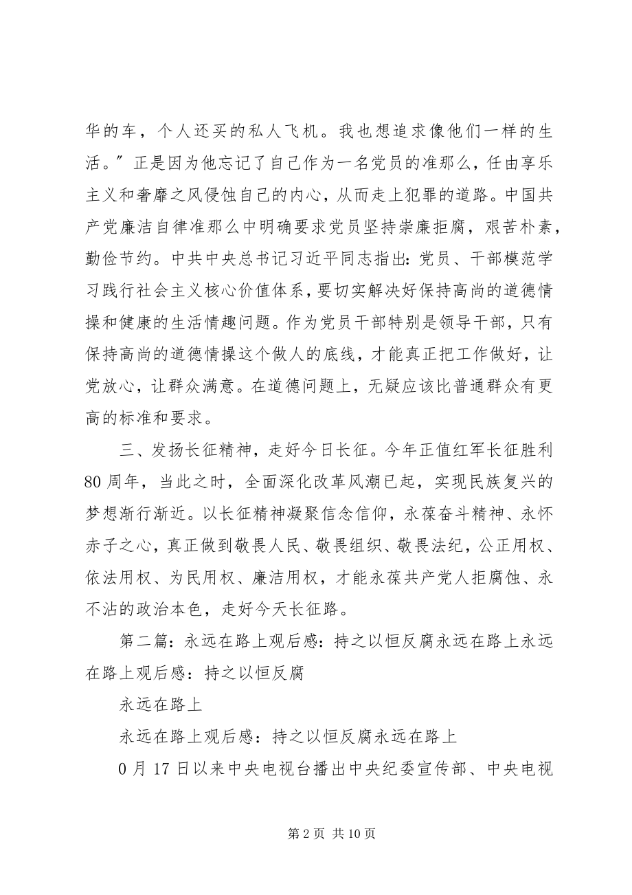 2023年《永远在路上》观后感崇廉拒腐永葆先进党性新编.docx_第2页