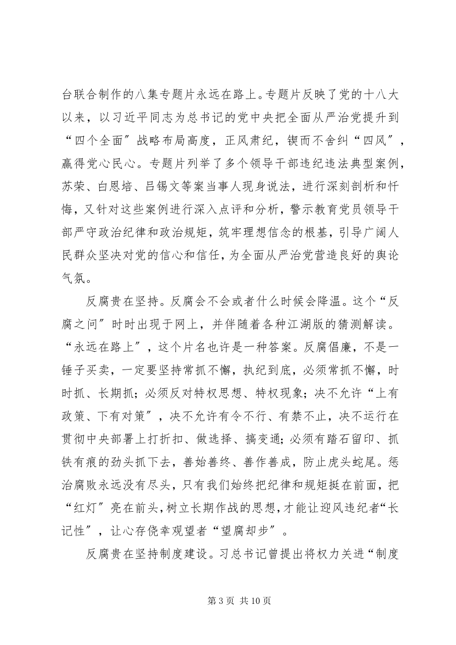 2023年《永远在路上》观后感崇廉拒腐永葆先进党性新编.docx_第3页