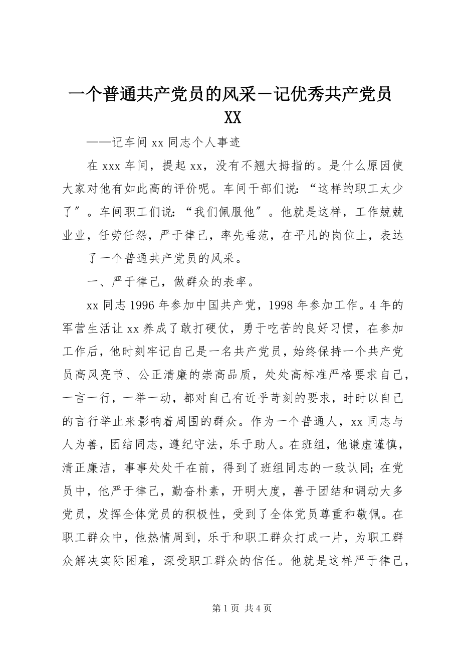 2023年一个普通共产党员的风采记优秀共产党员XX.docx_第1页