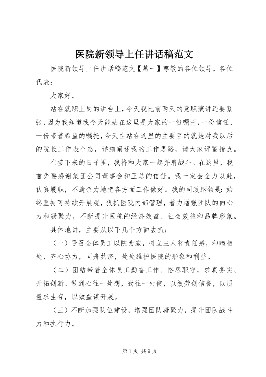 2023年医院新领导上任致辞稿2.docx_第1页