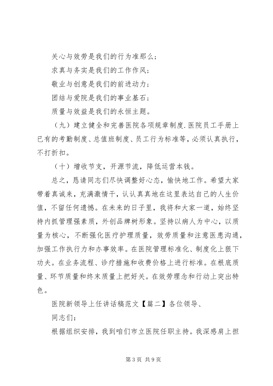 2023年医院新领导上任致辞稿2.docx_第3页