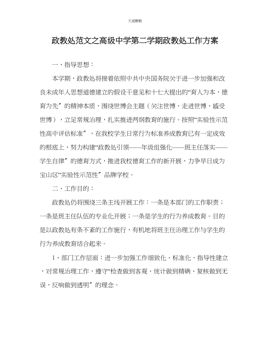 2023年政教处高级中学第二学期政教处工作计划.docx_第1页