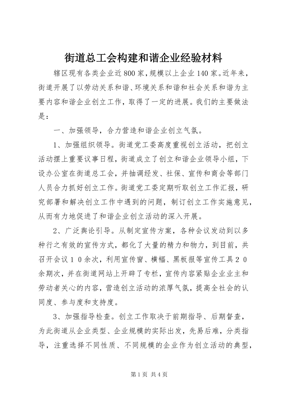 2023年街道总工会构建和谐企业经验材料.docx_第1页