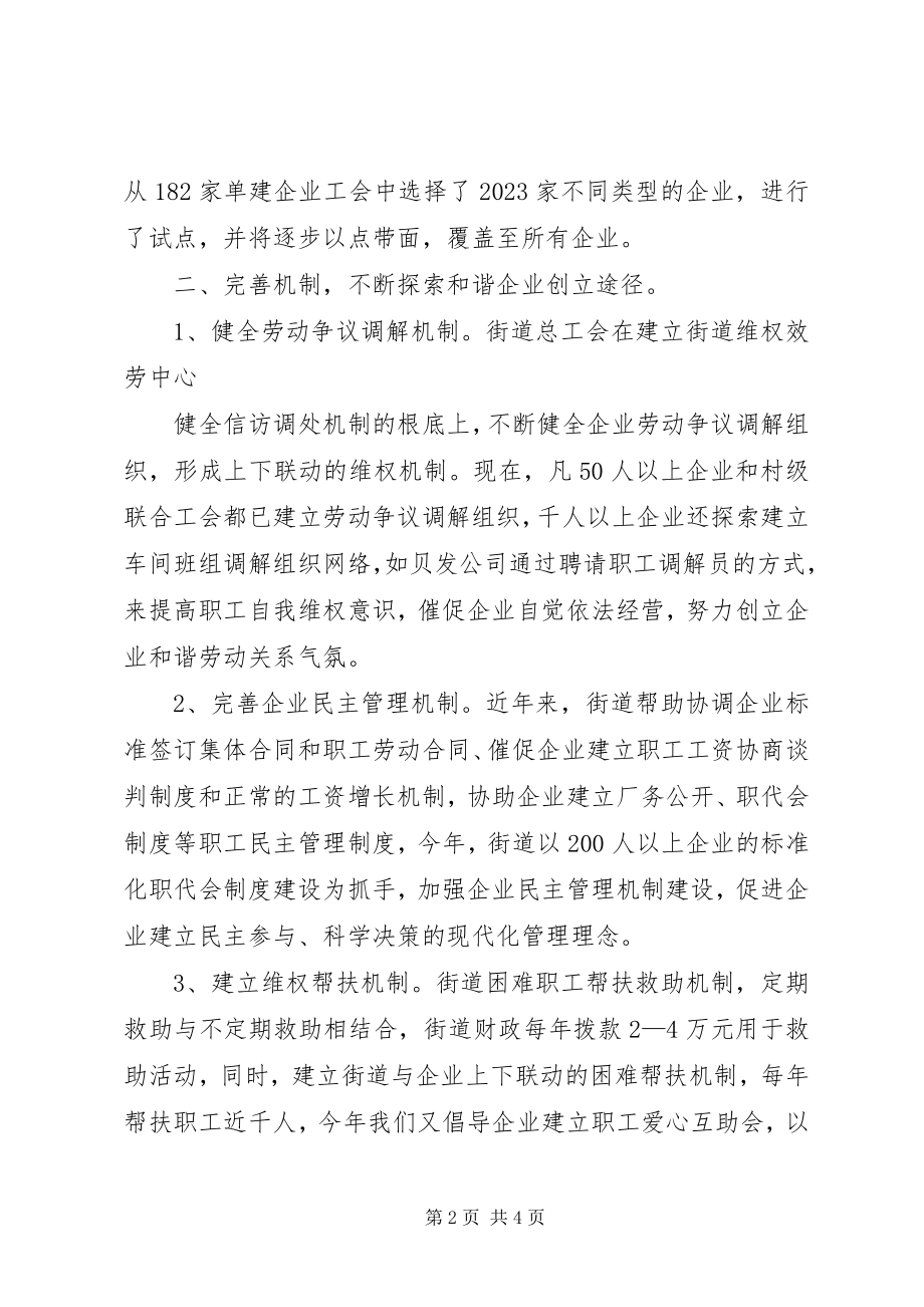 2023年街道总工会构建和谐企业经验材料.docx_第2页