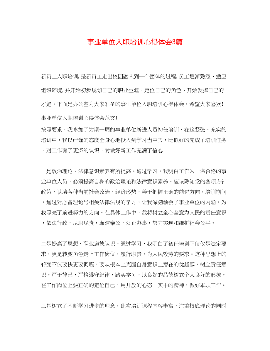 2023年事业单位入职培训心得体会3篇.docx_第1页