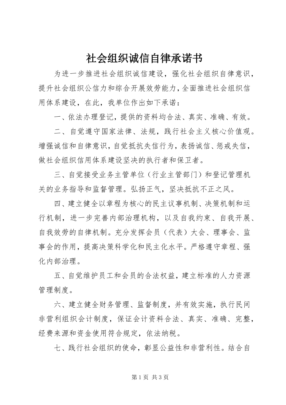 2023年社会组织诚信自律承诺书.docx_第1页