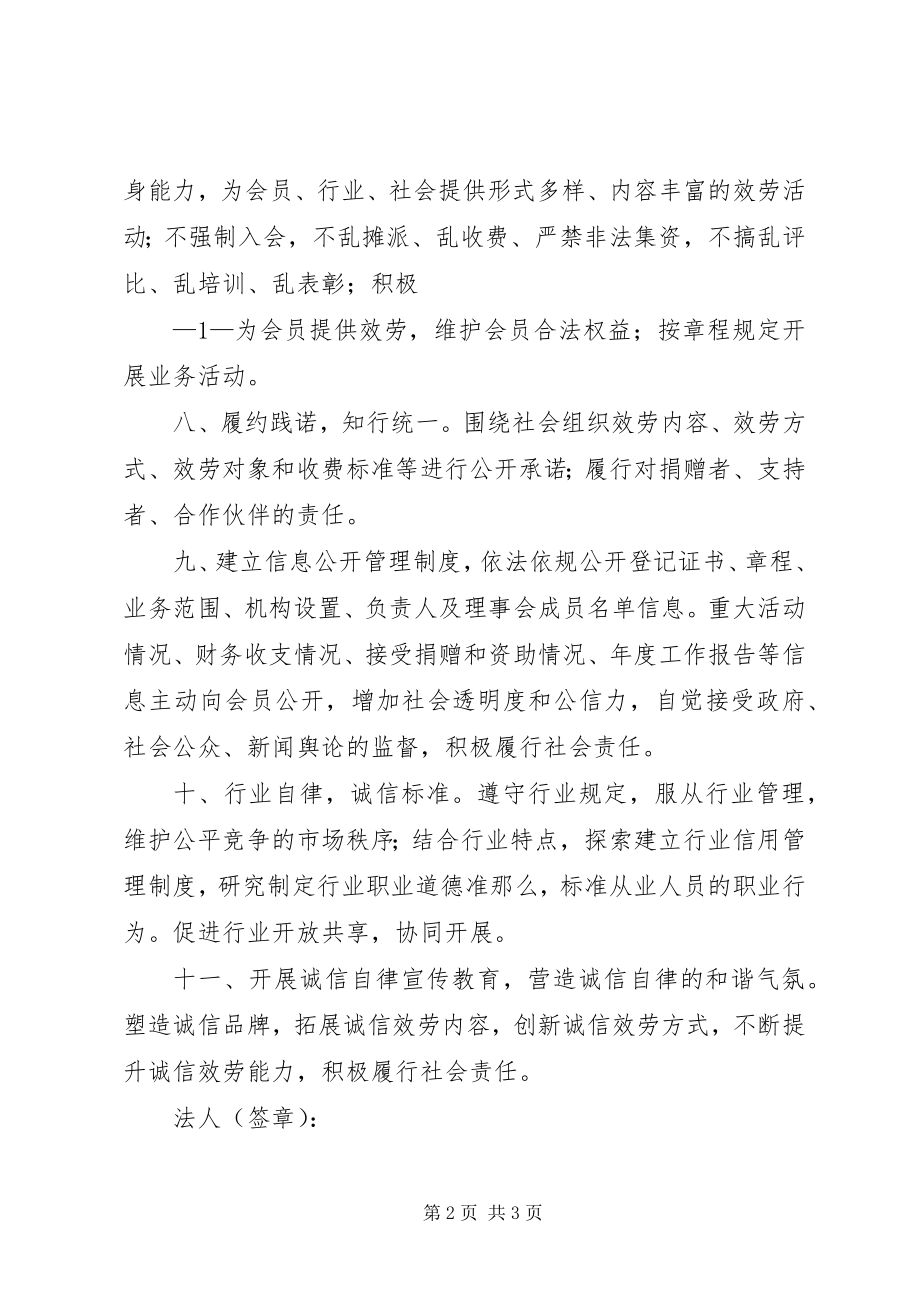 2023年社会组织诚信自律承诺书.docx_第2页