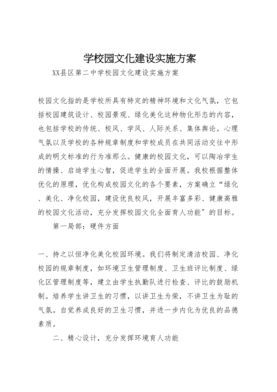 2023年学校园文化建设实施方案 10.doc_第1页