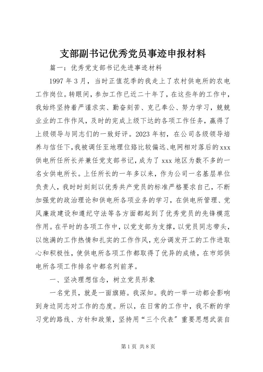 2023年支部副书记优秀党员事迹申报材料.docx_第1页