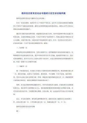 2023年教师党史教育动员会专题研讨发言讲话稿两篇.docx