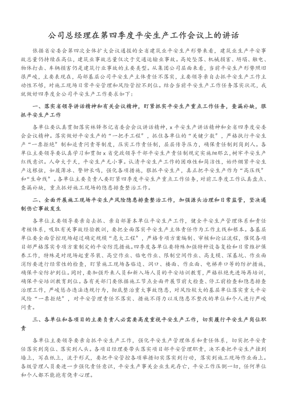 2023年公司总经理在第四季度安全生产工作会议上的讲话.doc_第1页