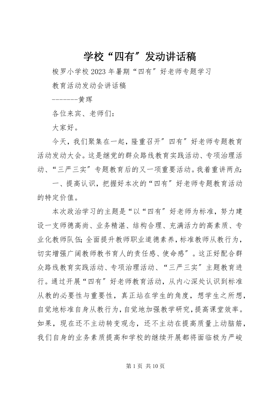 2023年学校“四有”动员致辞稿.docx_第1页