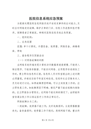 2023年医院信息系统应急预案.docx