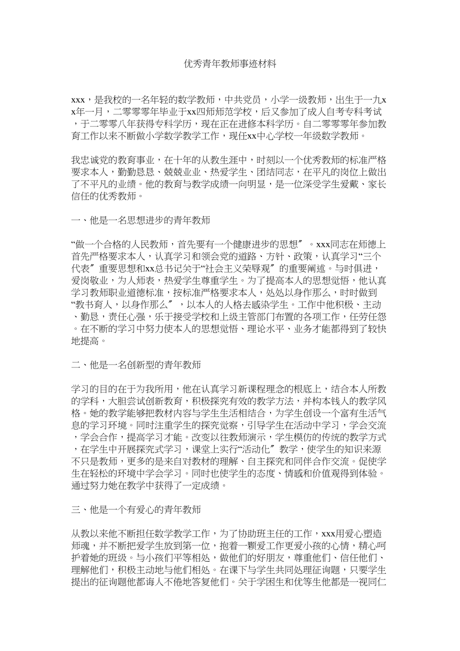 2023年优秀青年教师事迹材料.docx_第1页