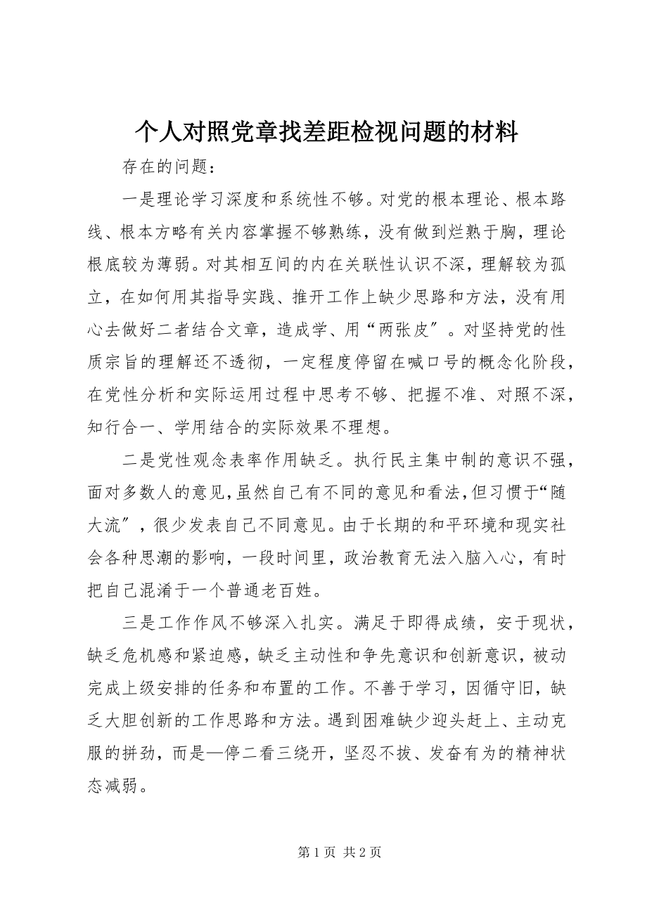 2023年个人对照党章找差距检视问题的材料.docx_第1页