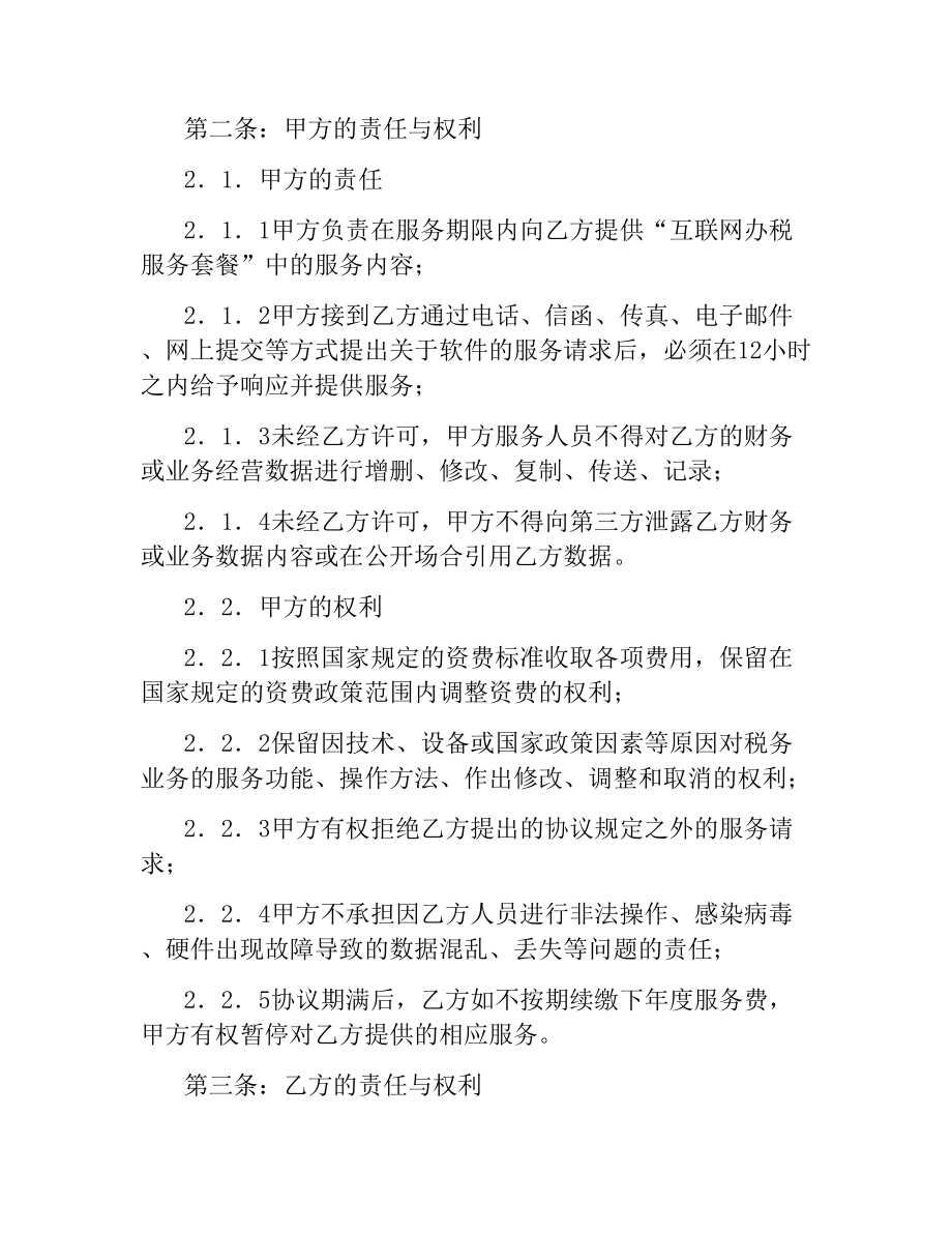 互联网办税软件服务协议.docx_第2页