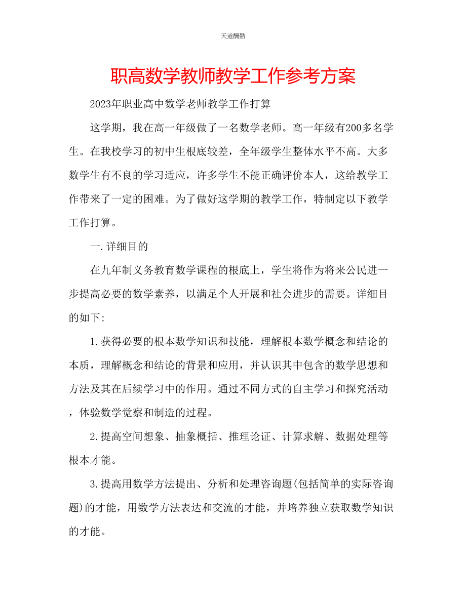 2023年职高数学教师教学工作计划.docx_第1页