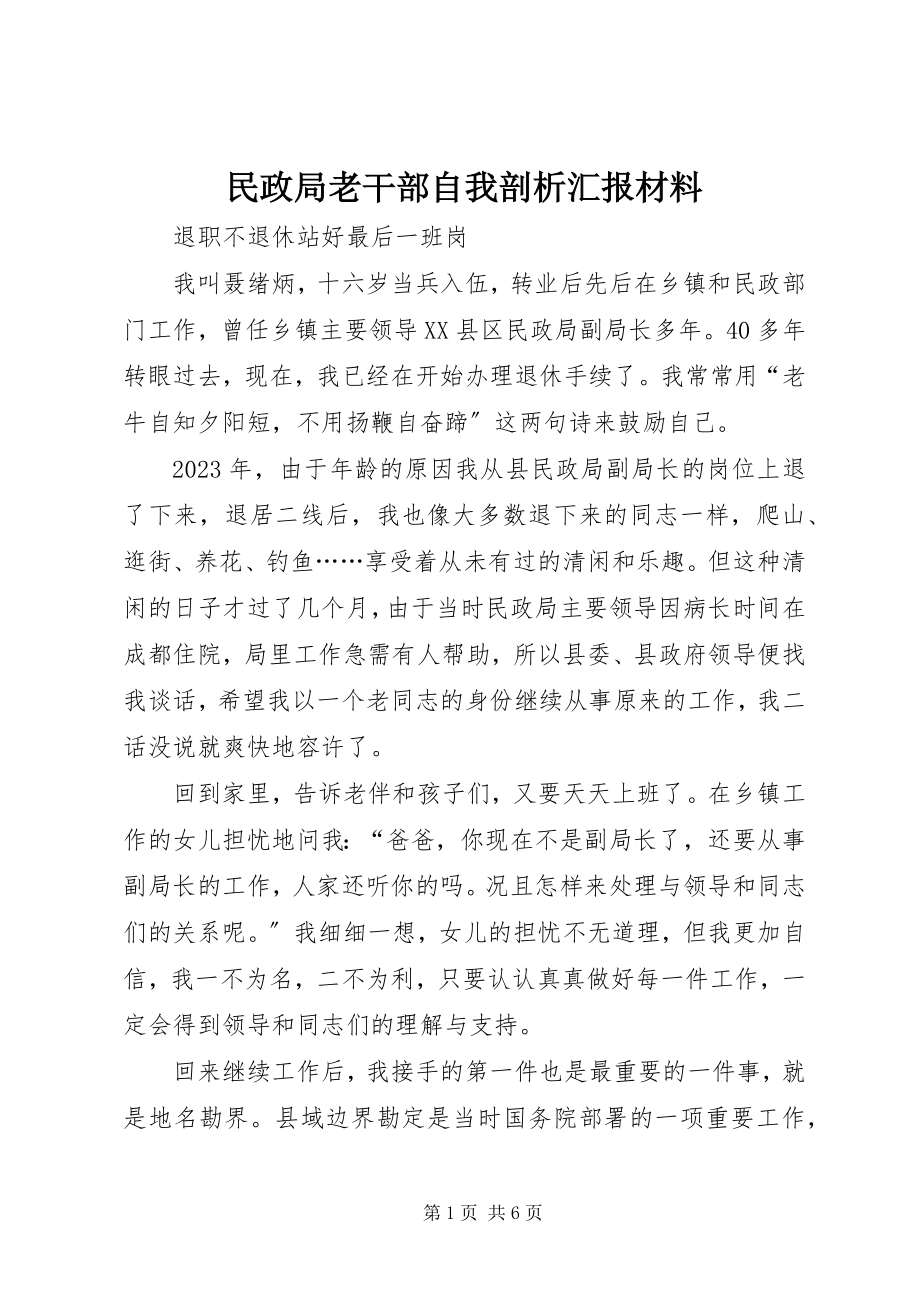 2023年民政局老干部自我剖析汇报材料.docx_第1页