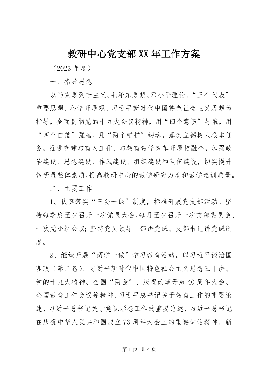 2023年教研中心党支部工作计划.docx_第1页