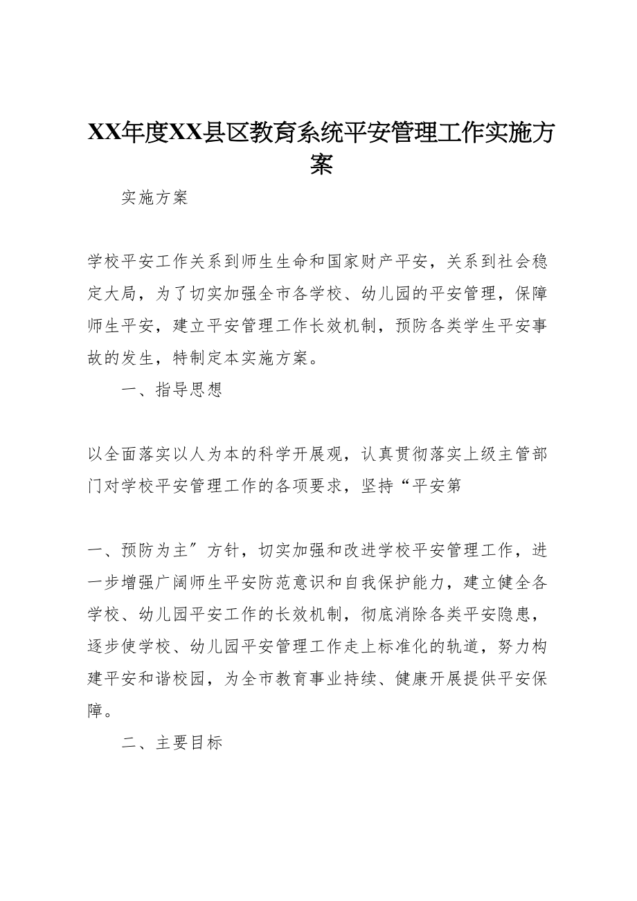 2023年度县区教育系统安全管理工作实施方案.doc_第1页