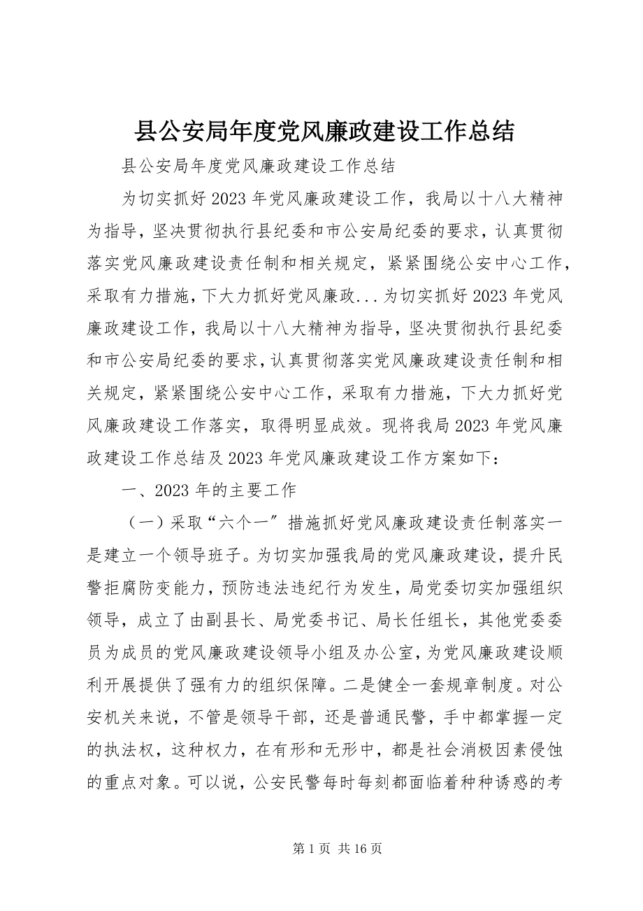 2023年县公安局年度党风廉政建设工作总结.docx_第1页