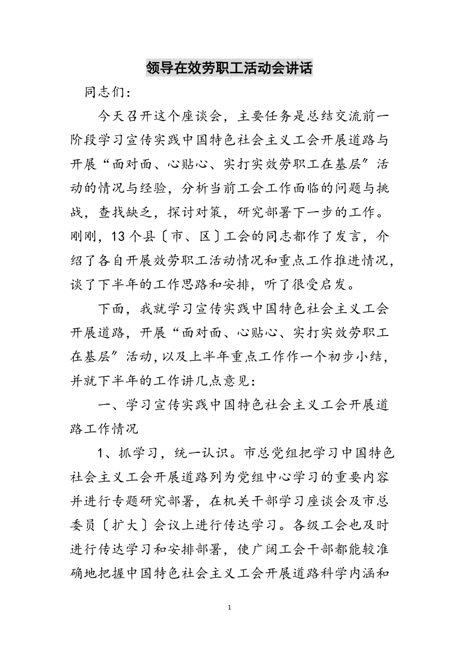 2023年领导在服务职工活动会讲话范文.doc_第1页