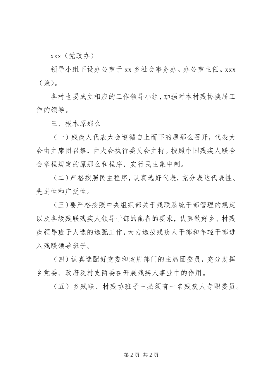 2023年第一届残联及村残协换届工作的实施方案.docx_第2页