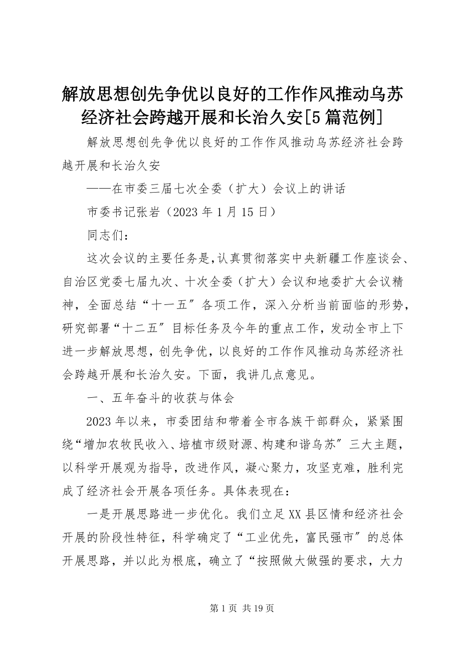 2023年解放思想创先争优以良好的工作作风推动乌苏经济社会跨越发展和长治久安[5篇范例.docx_第1页