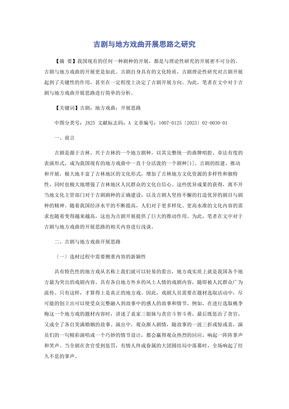 2023年吉剧与地方戏曲发展思路之研究.docx_第1页