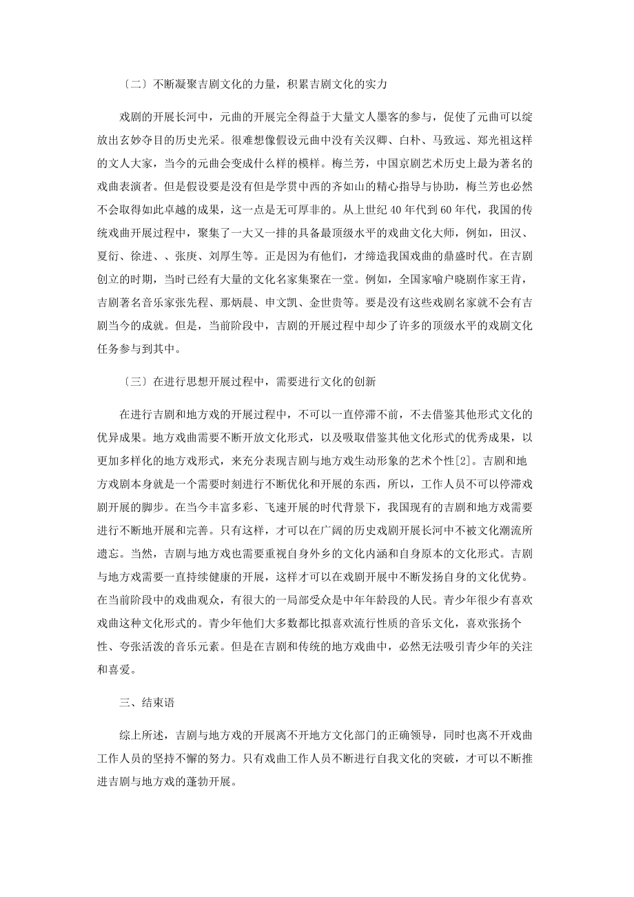 2023年吉剧与地方戏曲发展思路之研究.docx_第2页